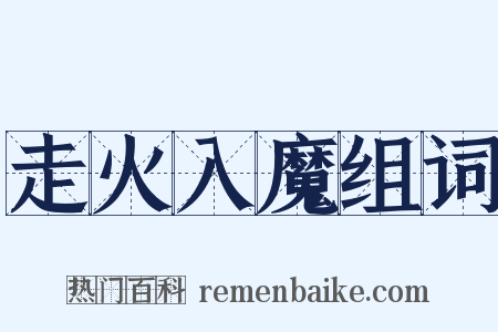 走火入魔组词是什么意思的图片
